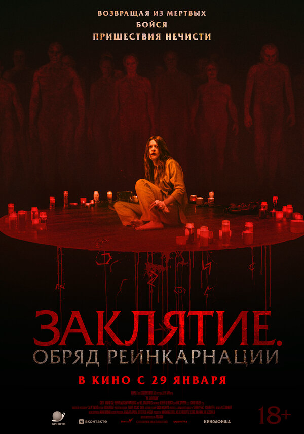 Заклятие. Обряд реинкарнации 2025 постер